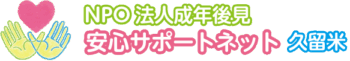 NPO法人成年後見安心サポートネット久留米